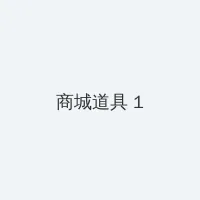 谁来伺候妈电视剧 积分商城 - 帖子高亮卡