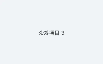 谁来伺候妈电视剧 众筹项目 - 社区纪录片