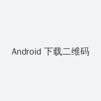 谁来伺候妈电视剧 Android客户端下载二维码