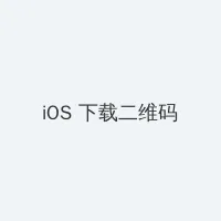 谁来伺候妈电视剧 iOS客户端下载二维码